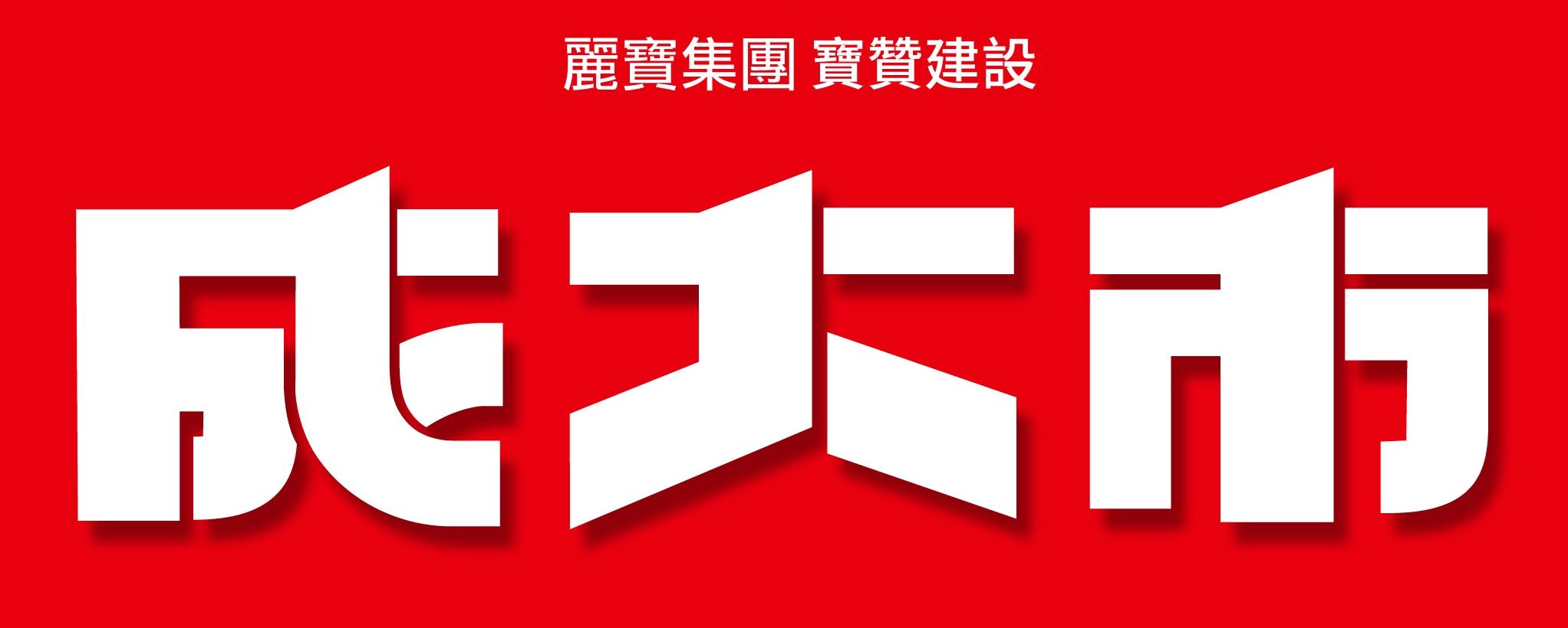 成大市・城市生活誌